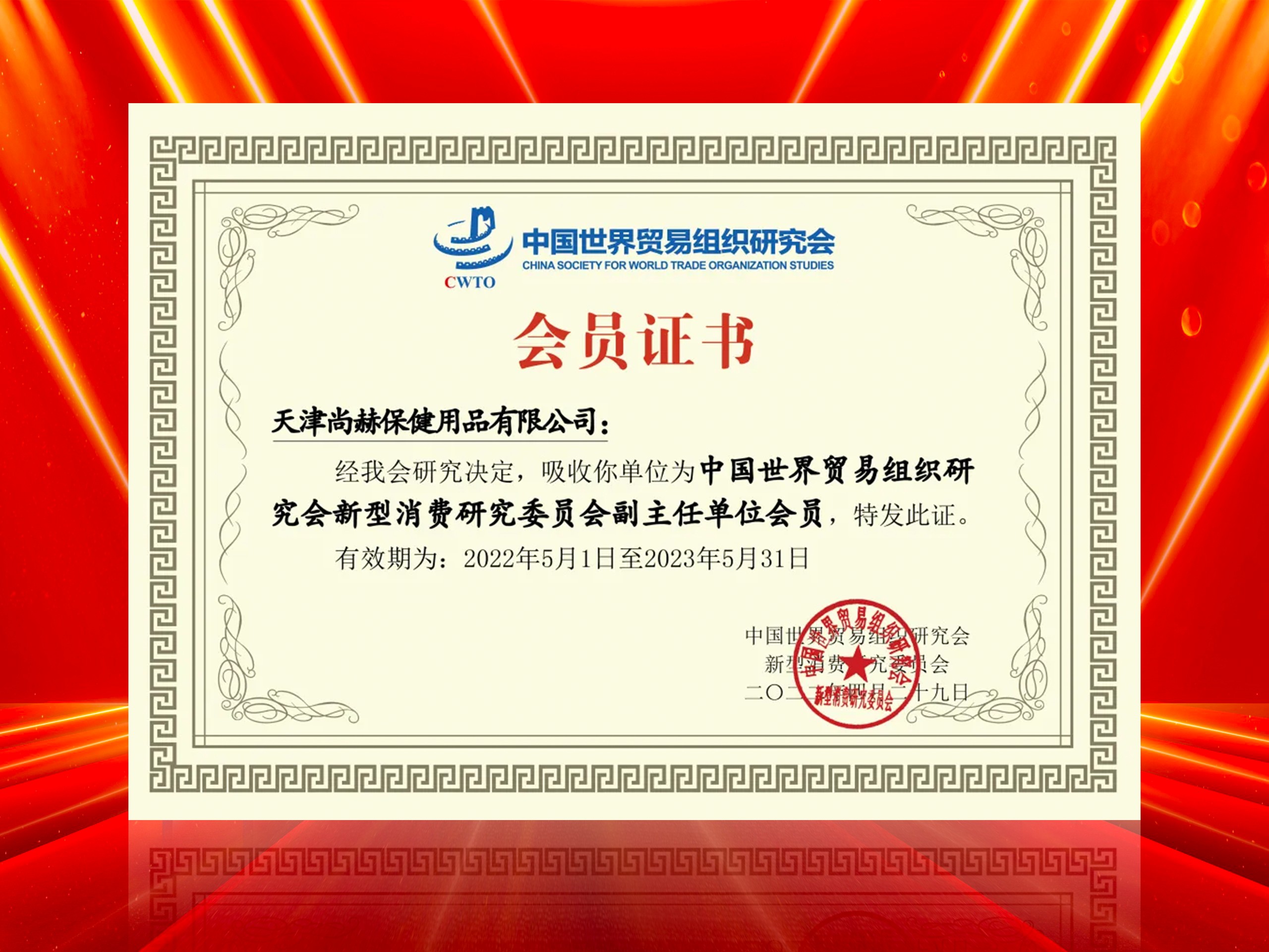 2022年6月-玩球体育公司荣获-中国世界贸易组织研究会新型消费研究委员会副主任单位会员证书