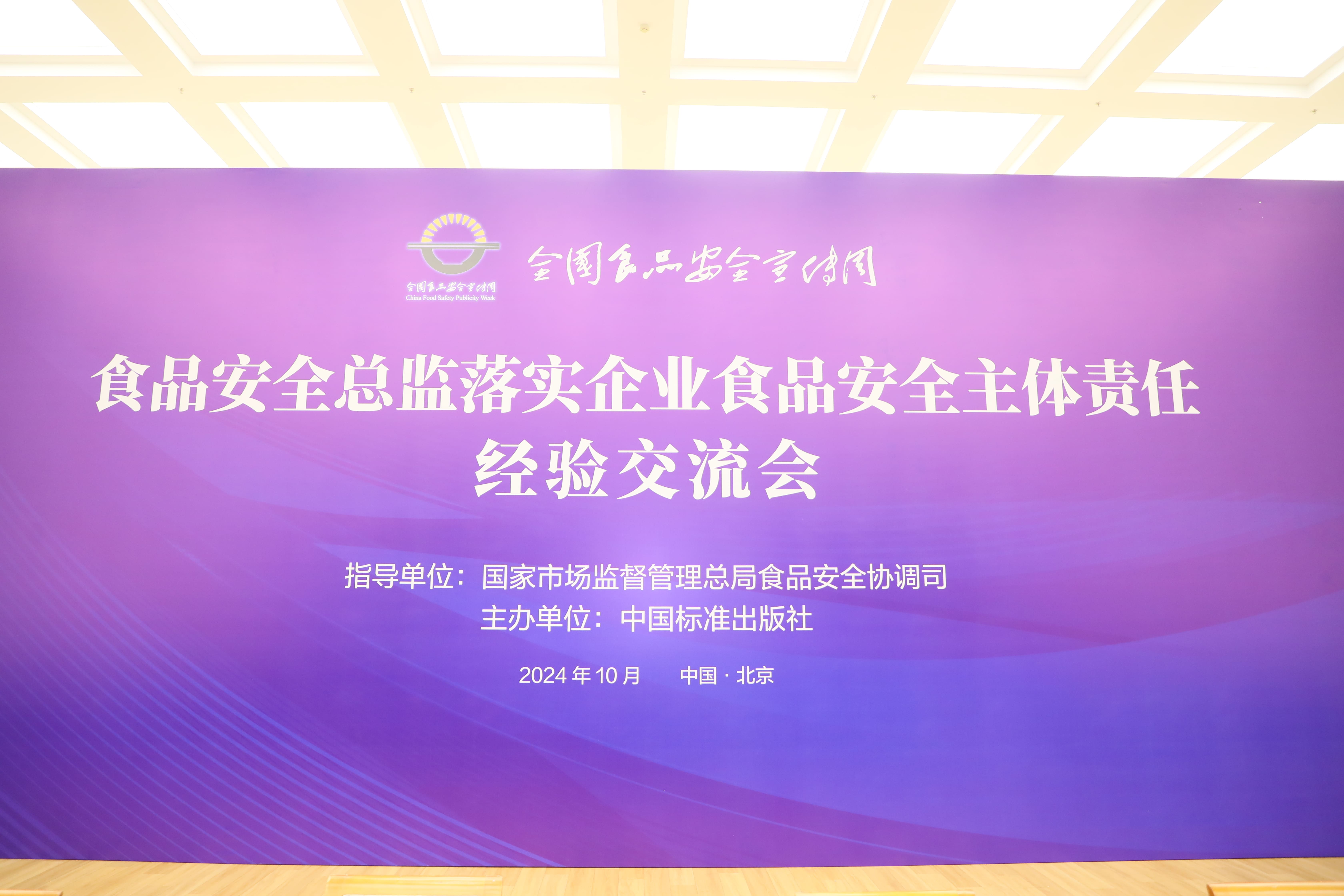 落实食品安全,彰显企业主体责任丨玩球体育入选国家市场监管总局“企业落实食品安全主体责任创新实践典型案例”并受邀参加交流会 落实食品安全,彰显企业主体责任丨玩球体育入选国家市场监管总局“企业落实食品安全主体责任创新实践典型案例”并受邀参加交流会
