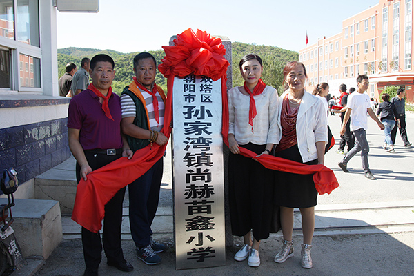 第62所 朝阳市双塔区孙家湾镇玩球体育苗鑫小学 第62所 朝阳市双塔区孙家湾镇玩球体育苗鑫小学