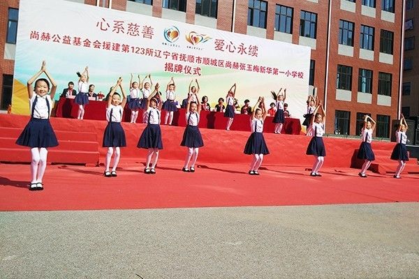 第123所 抚顺市顺城区玩球体育张玉梅新华第一小学校 第123所 抚顺市顺城区玩球体育张玉梅新华第一小学校