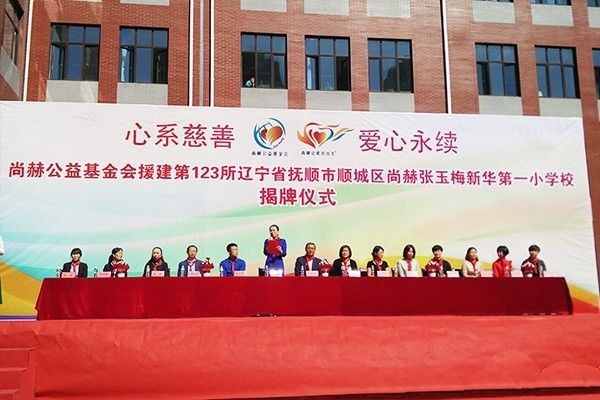 第123所 抚顺市顺城区玩球体育张玉梅新华第一小学校 第123所 抚顺市顺城区玩球体育张玉梅新华第一小学校