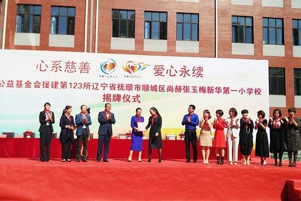 第123所 抚顺市顺城区玩球体育张玉梅新华第一小学校 第123所 抚顺市顺城区玩球体育张玉梅新华第一小学校