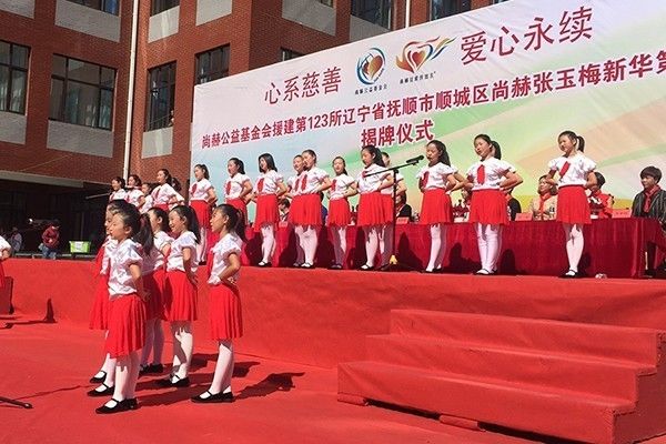 第123所 抚顺市顺城区玩球体育张玉梅新华第一小学校 第123所 抚顺市顺城区玩球体育张玉梅新华第一小学校