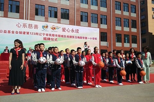 第123所 抚顺市顺城区玩球体育张玉梅新华第一小学校 第123所 抚顺市顺城区玩球体育张玉梅新华第一小学校