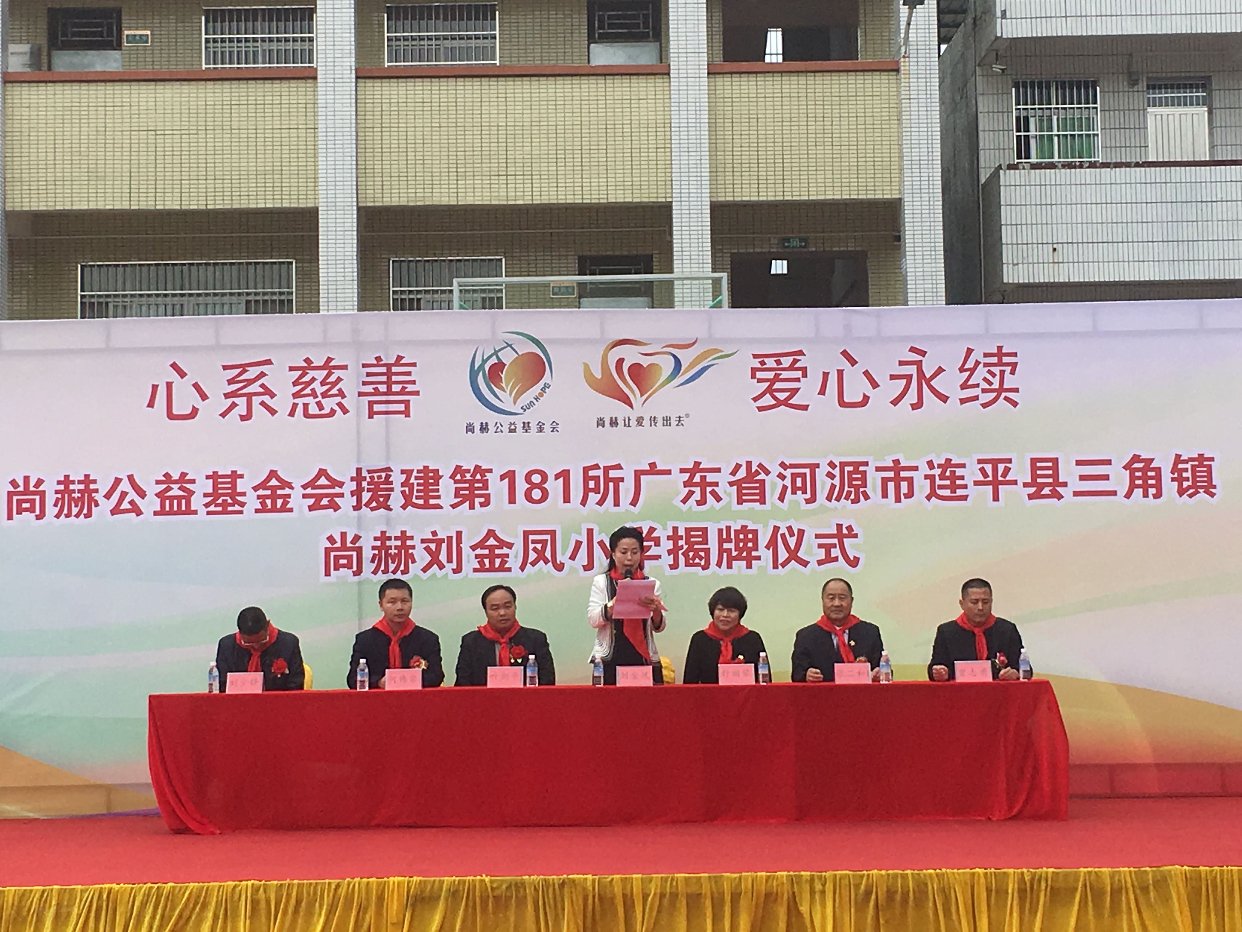 第181所 河源市连平县三角镇玩球体育刘金凤小学