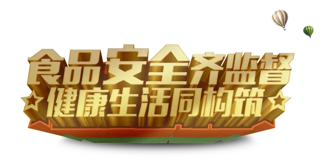 创新+责任=食品安全!玩球体育入选国家典型案例的背后故事! 创新+责任=食品安全!玩球体育入选国家典型案例的背后故事!