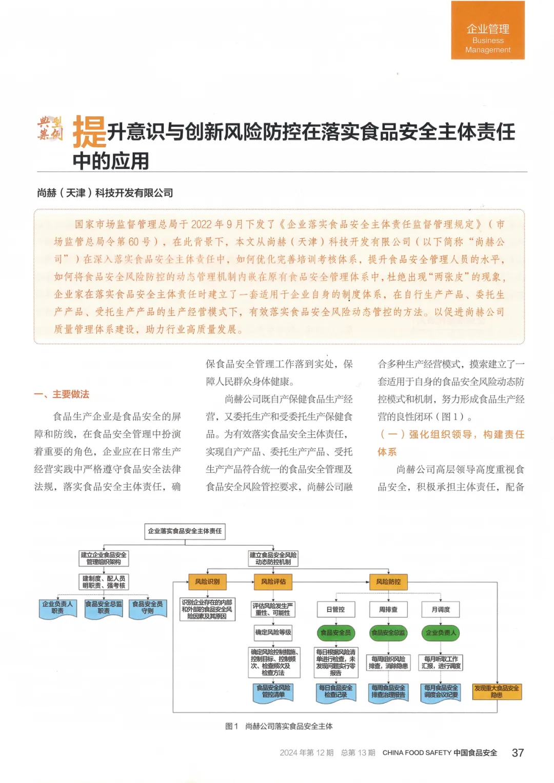 创新+责任=食品安全!玩球体育入选国家典型案例的背后故事! 创新+责任=食品安全!玩球体育入选国家典型案例的背后故事!