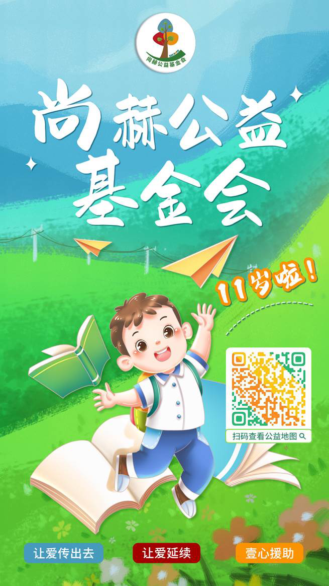 庆祝玩球体育公益基金会十一周年华诞：公益之路，温暖同行