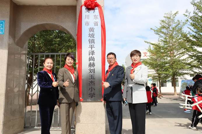 第219所 广东省吴川市黄坡镇平泽玩球体育刘玉杰小学