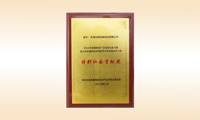 玩球体育荣获--2024年度高新区广泛动员社会力量助力高质量推进东西部协作和支援合作工作特别社会贡献奖